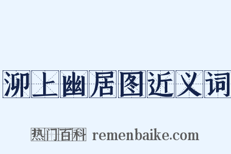 泖上幽居图近义词是什么意思的图片